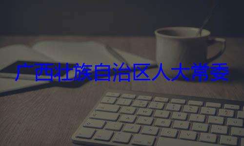 法制委员会广西壮族自治区人大常自治区人大主任委员蒋委会委员家柏被查